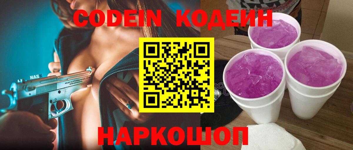 Кодеиновый сироп Lean Purple Drank  Кодеин Purple Drank  Вход с VPN  Дербент 